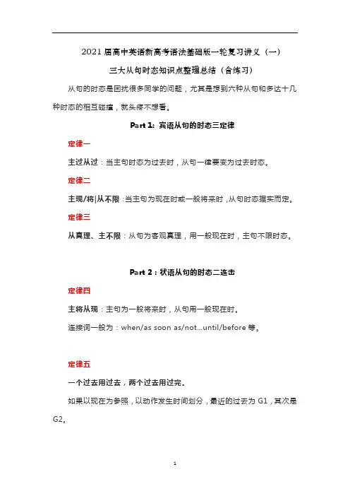 高中英语新高考语法基础版一轮复习讲义(一)三大从句时态知识点整理总结(含练习)