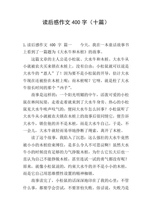 读后感作文400字(十篇)
