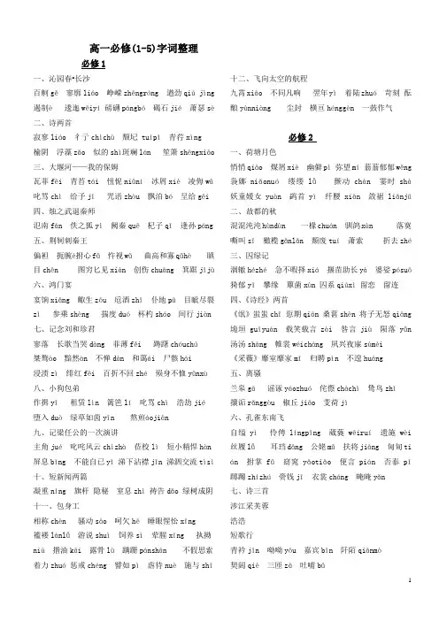高中语文必修1_2_3_4_5字词总结{强烈推荐}(浓缩版)