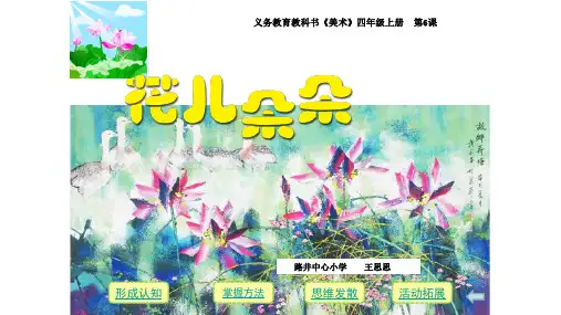 小学美术湘美四年级上册《6.花儿朵朵》课件公开课(1)
