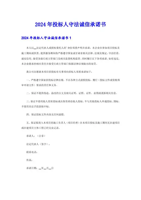 2024年投标人守法诚信承诺书