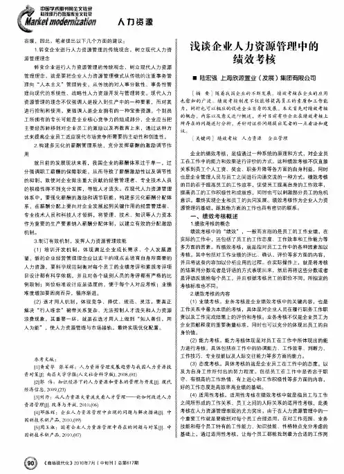 浅谈企业人力资源管理中的绩效考核