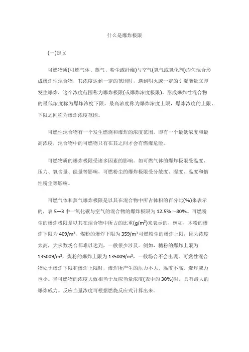 什么是爆炸极限