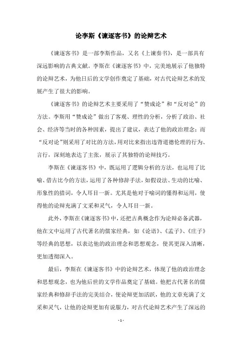 论李斯《谏逐客书》的论辩艺术
