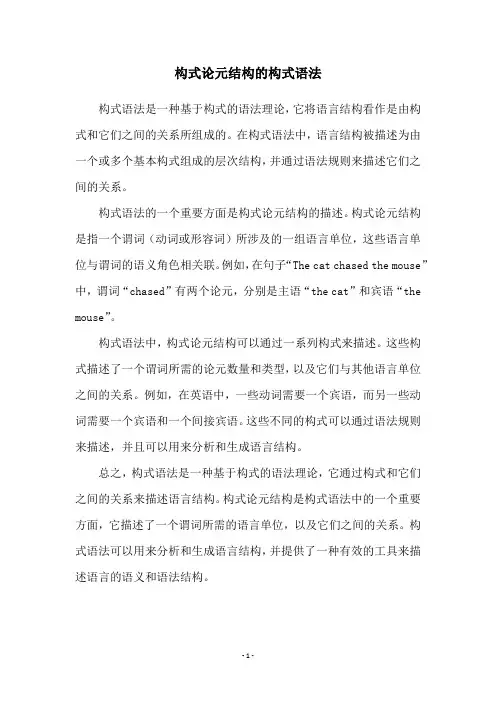 构式论元结构的构式语法