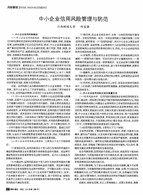 中小企业信用风险管理与防范