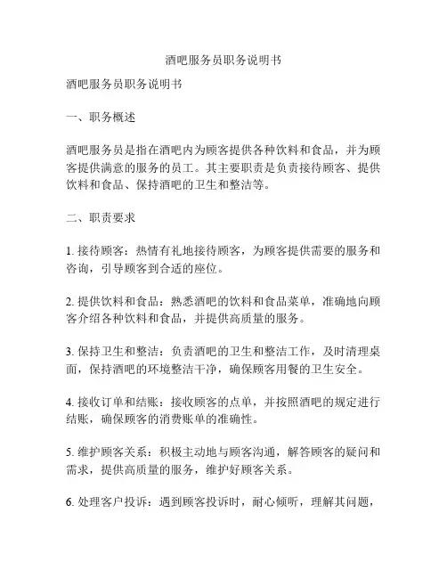 酒吧服务员职务说明书