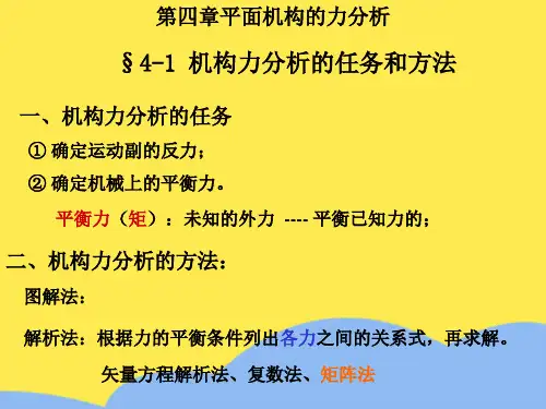 第四章平面机构的力分析标准版文档