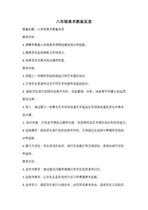 八年级美术教案反思