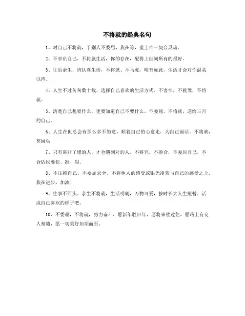 不将就的经典名句