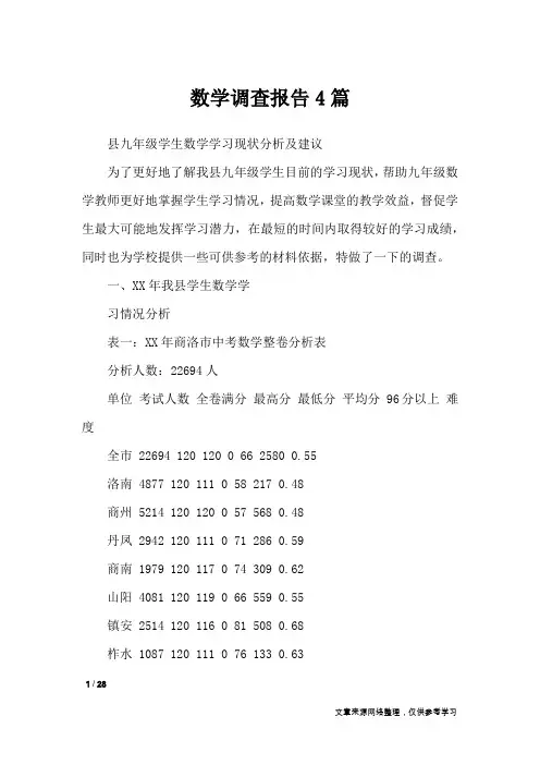 数学调查报告4篇_工作报告