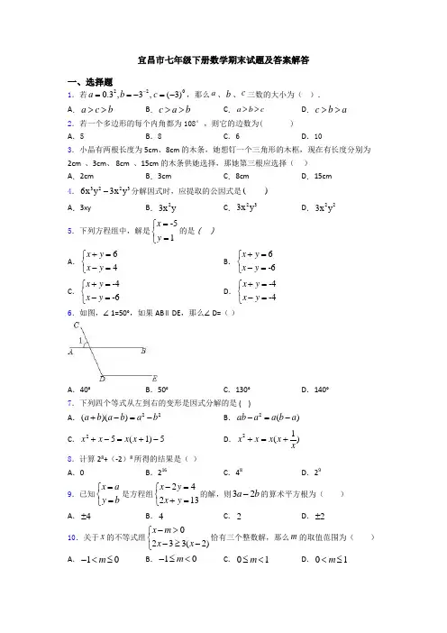 宜昌市七年级下册数学期末试题及答案解答