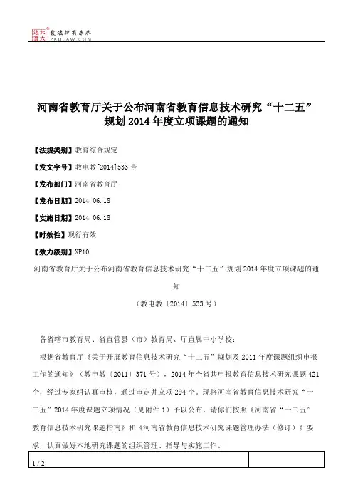 河南省教育厅关于公布河南省教育信息技术研究“十二五”规划2014