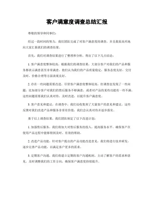 客户满意度调查总结汇报