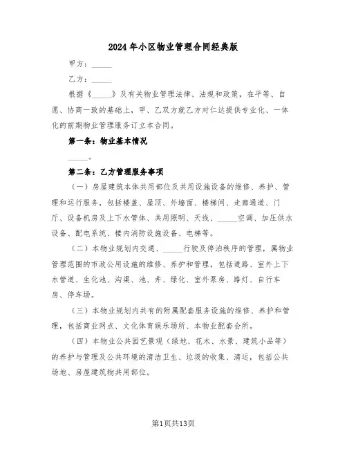 2024年小区物业管理合同经典版（三篇）