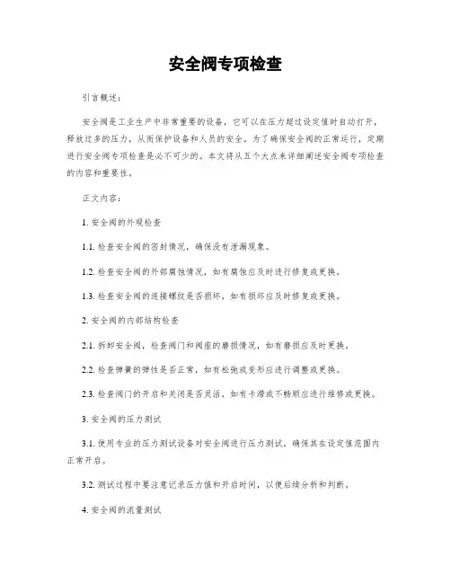 安全阀专项检查