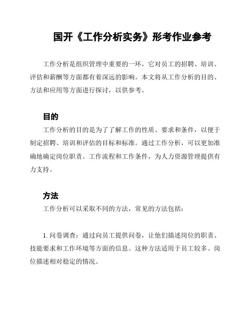 国开《工作分析实务》形考作业参考