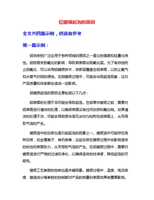 铝镀银起泡的原因