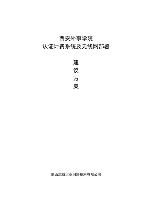 西安外事学院认证计费系统及无线网实施部署