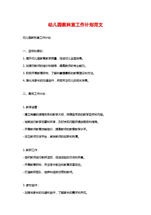 幼儿园教科室工作计划范文