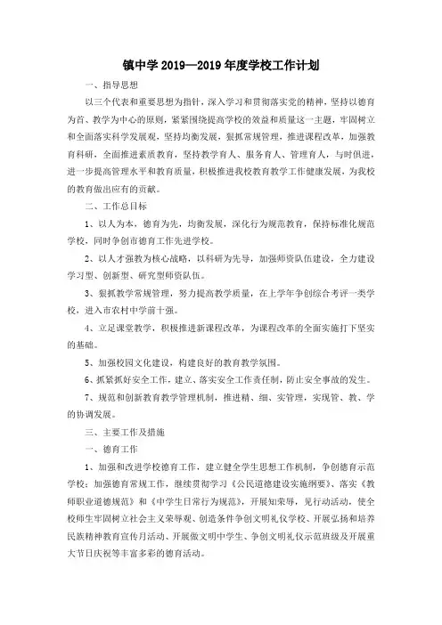 最新-镇中学2019—2019年度学校工作计划 精品