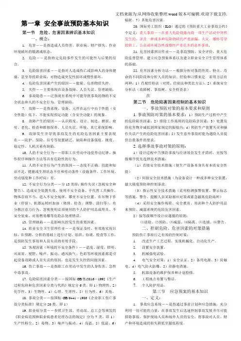 安全事故预防基本知识