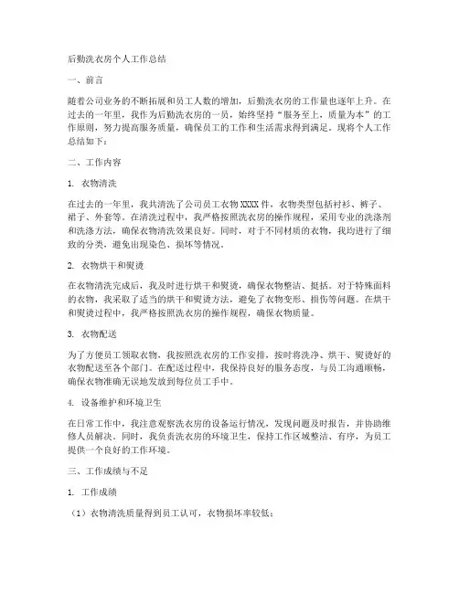 后勤洗衣房个人工作总结