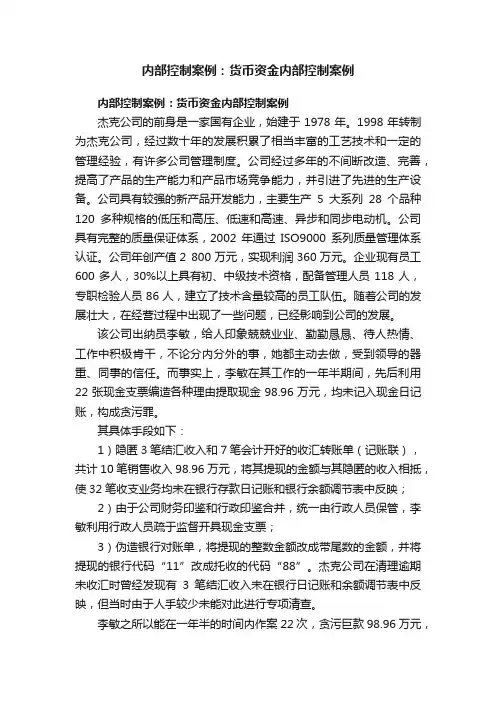 内部控制案例：货币资金内部控制案例