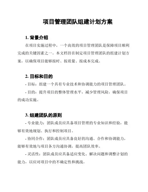 项目管理团队组建计划方案