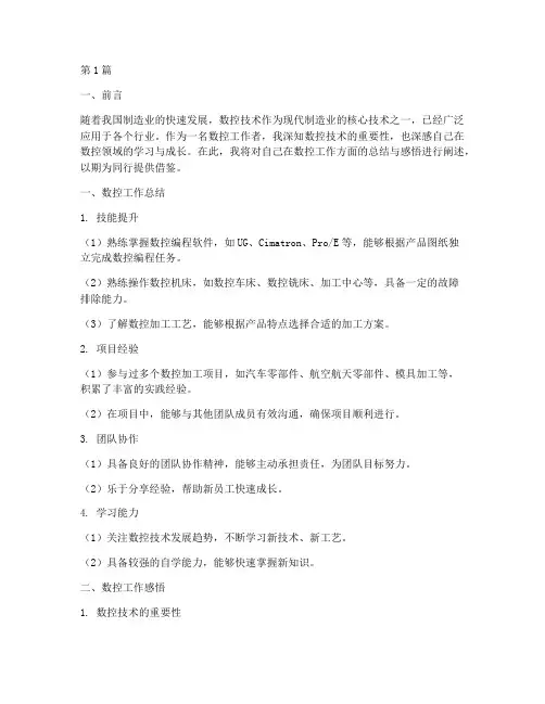 数控工作总结及范文(3篇)