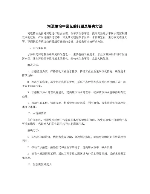 河道整治中常见的问题及解决方法