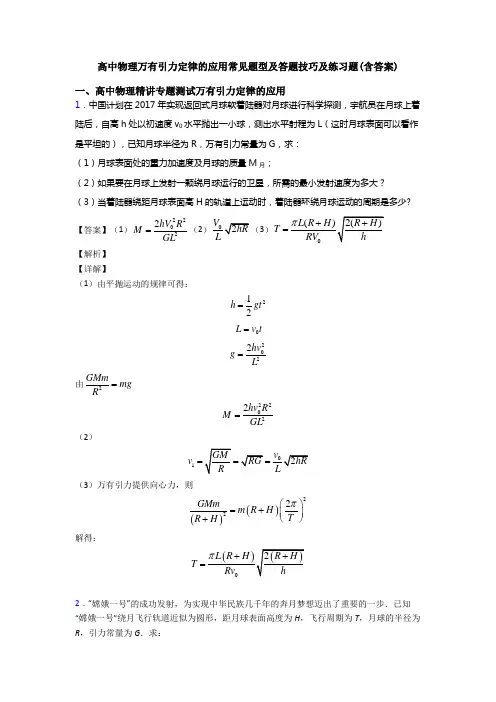 高中物理万有引力定律的应用常见题型及答题技巧及练习题(含答案)
