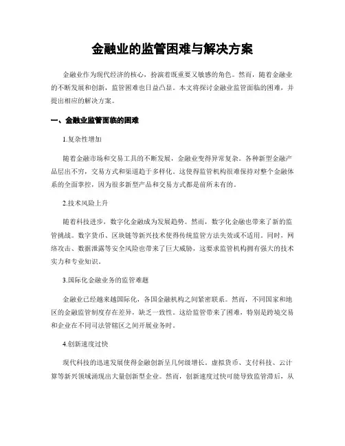 金融业的监管困难与解决方案