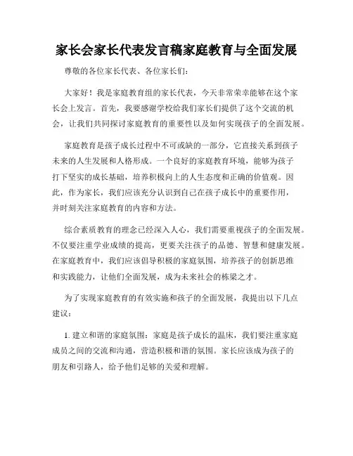 家长会家长代表发言稿家庭教育与全面发展