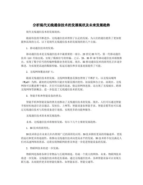 分析现代无线通信技术的发展现状及未来发展趋势