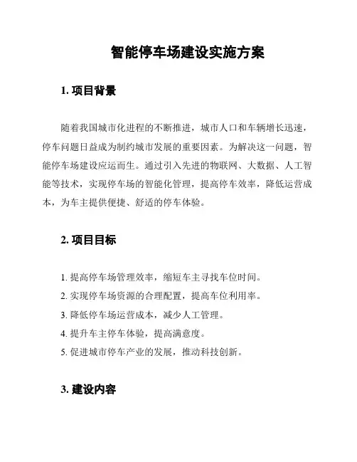 智能停车场建设实施方案