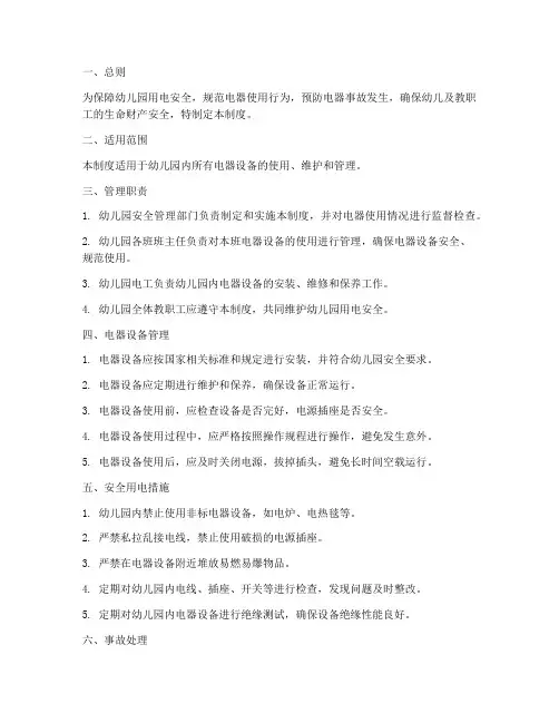 幼儿园使用电器管理制度