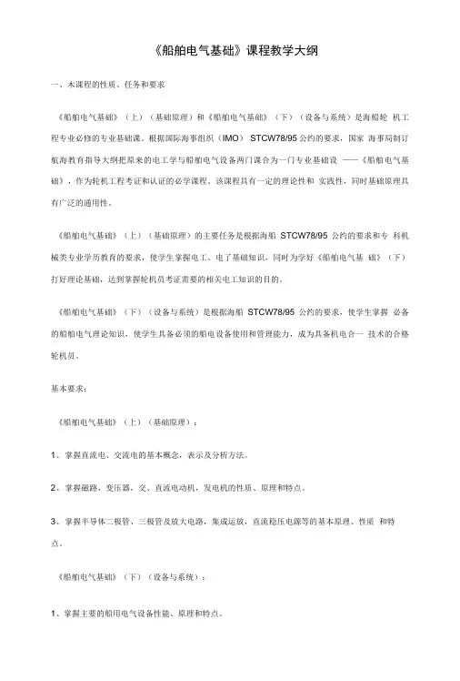 《船舶电气基础》课程教学大纲.doc