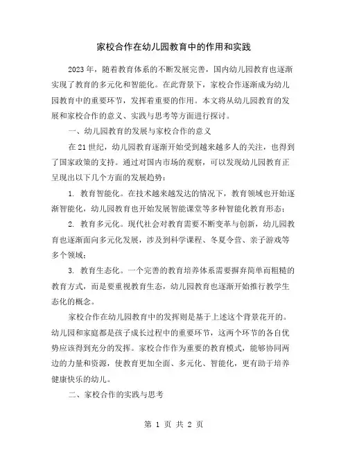 家校合作在幼儿园教育中的作用和实践