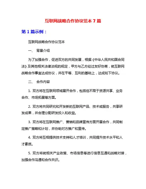 互联网战略合作协议范本7篇
