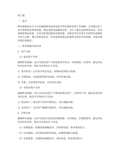 财务底稿分析报告(3篇)