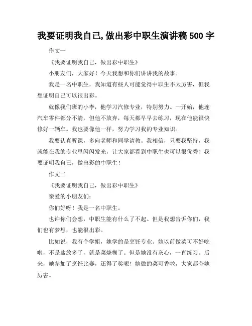我要证明我自己,做出彩中职生演讲稿500字
