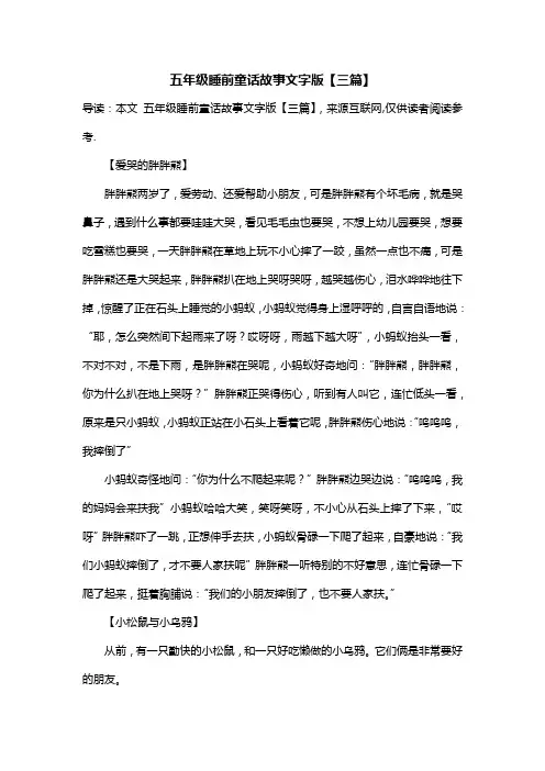 五年级睡前童话故事文字版【三篇】_1