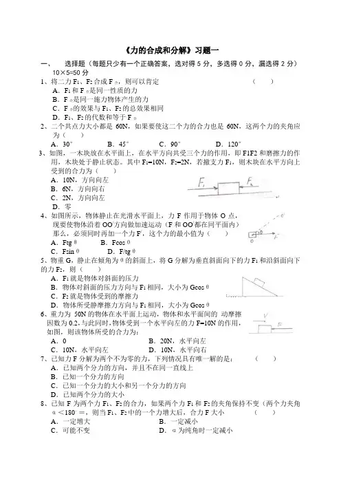 (高一)力的合成和分解习题