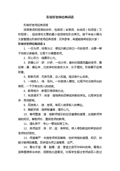 形容好老师经典词语
