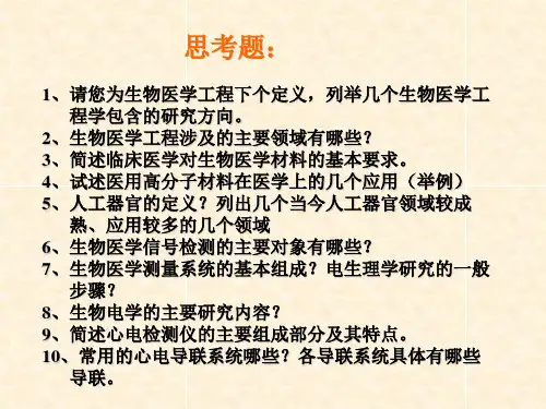 生物医学工程概论思考题