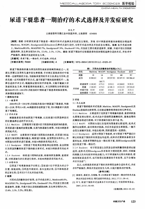 尿道下裂患者一期治疗的术式选择及并发症研究