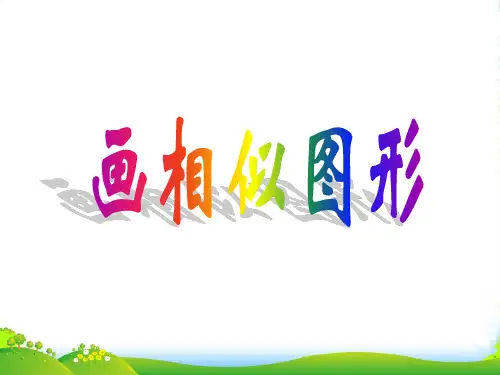 九年级数学上册《画相似图形》课件1 华东师大版