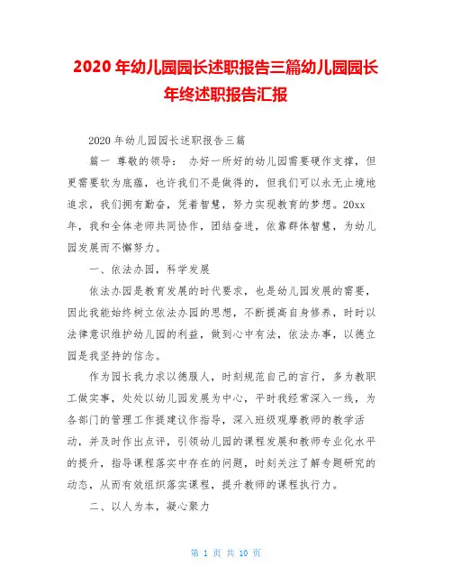 2020年幼儿园园长述职报告三篇幼儿园园长年终述职报告汇报