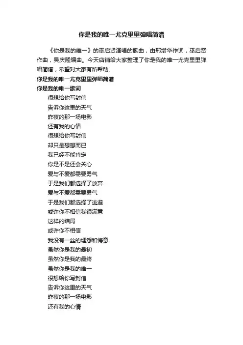 你是我的唯一尤克里里弹唱简谱